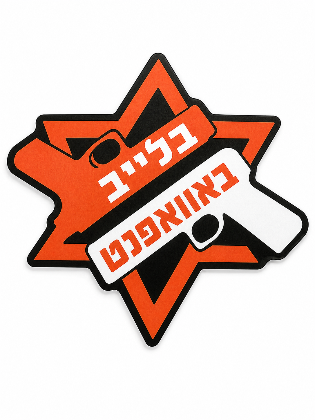 Stay Armed™ Yiddish Sticker – בלייב באַוואפנט | Premium Die-Cut Vinyl