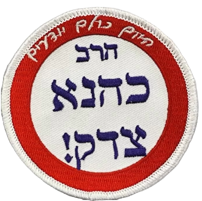 "Today everybody knows Rabbi Kahane was right" patch